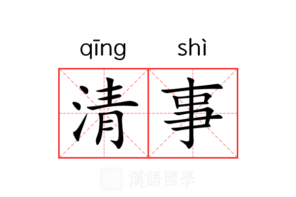 清事