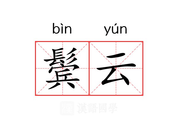 鬓云