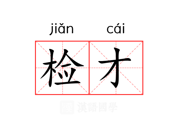 检才 检才