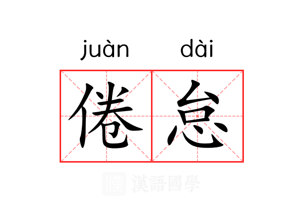 倦怠