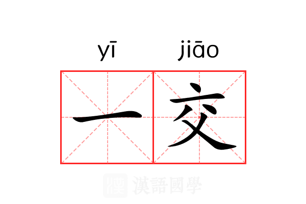 一交