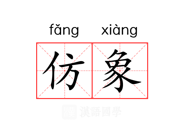 仿象 仿象