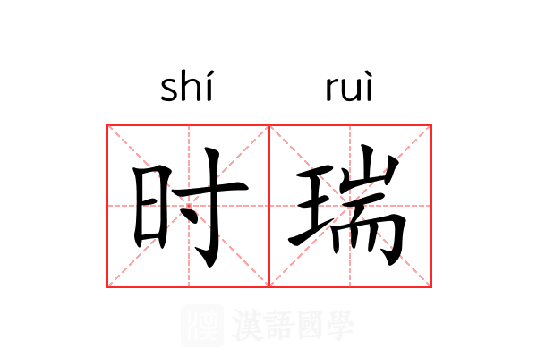 时瑞 时瑞