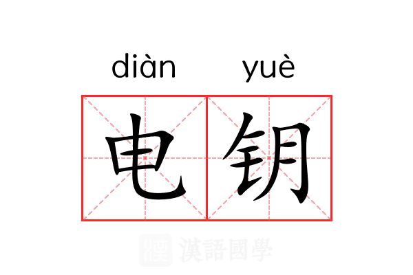 电钥