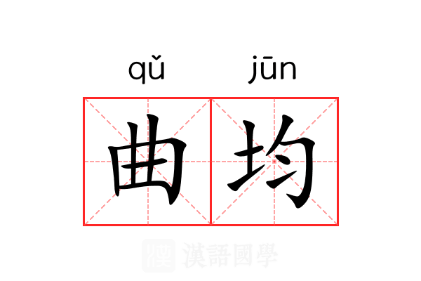 曲均 曲均