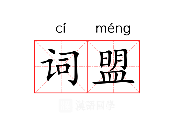 词盟 词盟