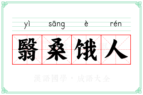 翳桑饿人 翳桑饿人
