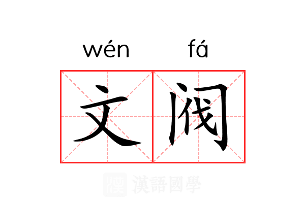 文阀 文阀