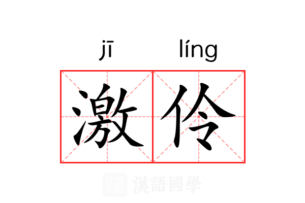 激伶