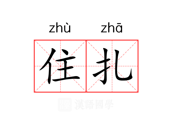 住扎