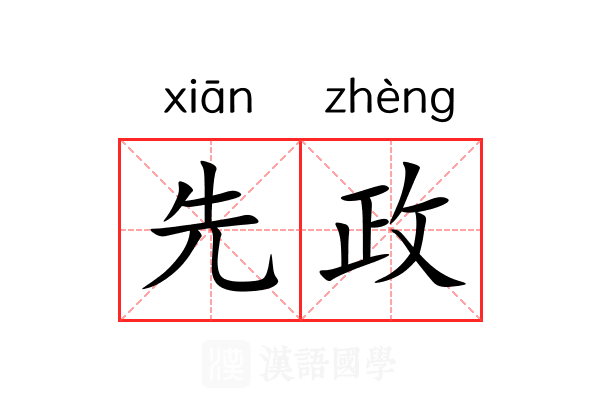 先政 先政