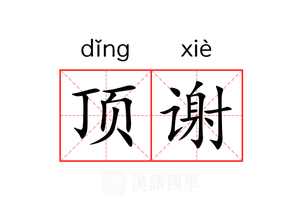 顶谢 顶谢