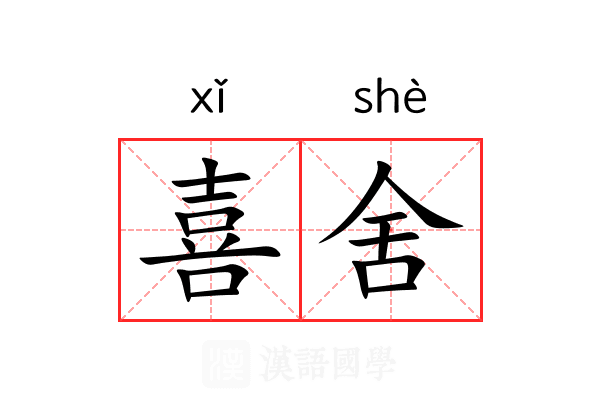 喜舍