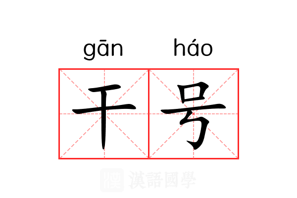 干号 干号