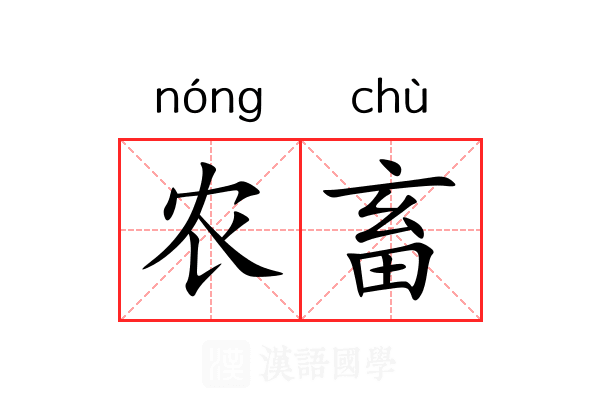 农畜
