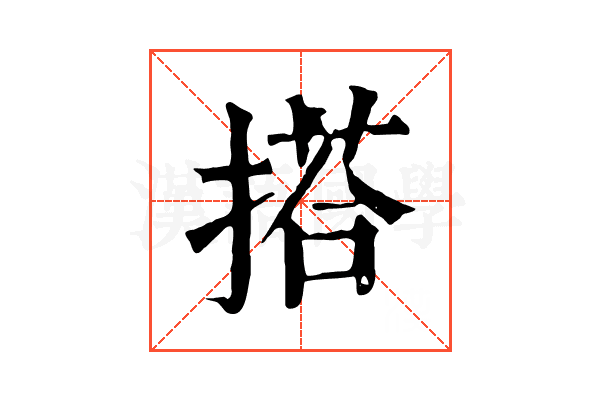 搭 搭