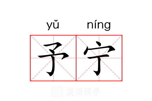 予宁 予宁