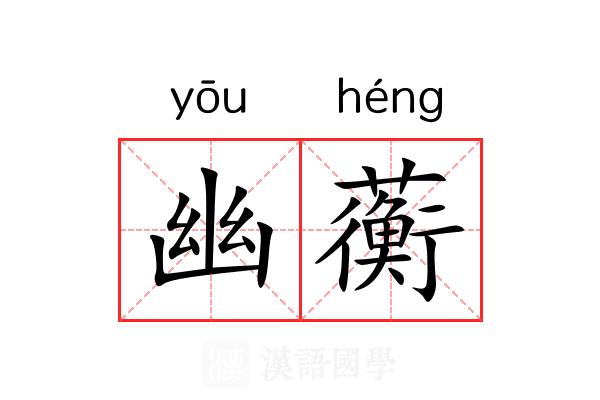 幽蘅 幽蘅