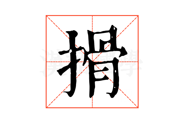 搰 搰