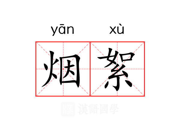 烟絮 烟絮