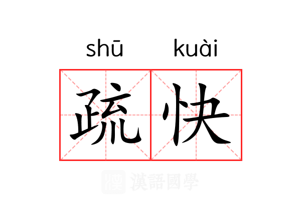 疏快 疏快