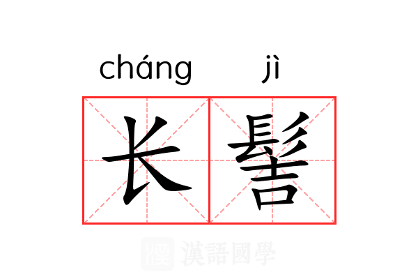 长髻 长髻