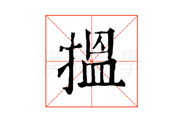 搵 搵