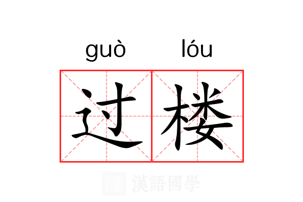 过楼 过楼