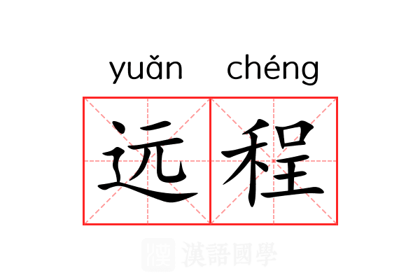 远程