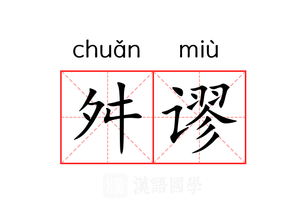 舛谬