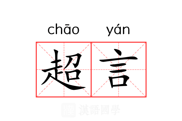 超言 超言