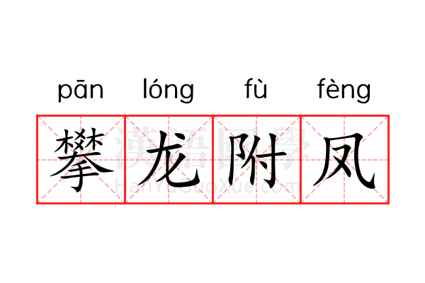 攀龙附凤 攀龙附凤