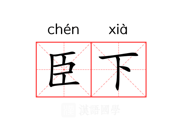 臣下 臣下