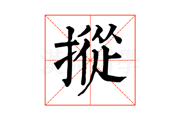 摐 摐