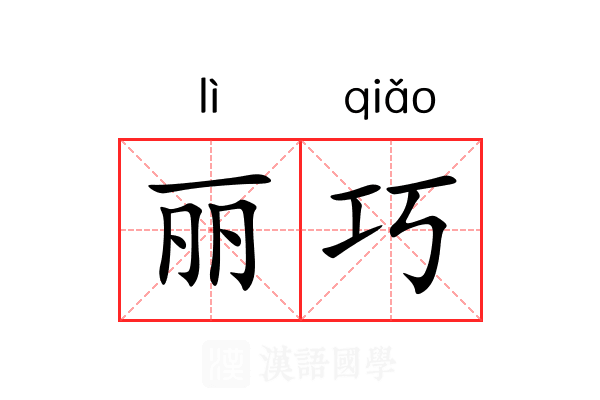 丽巧 丽巧