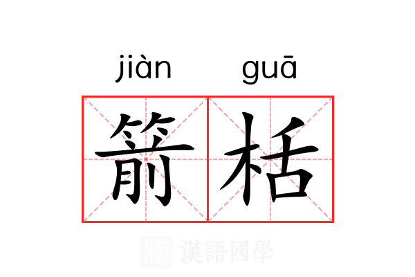 箭栝
