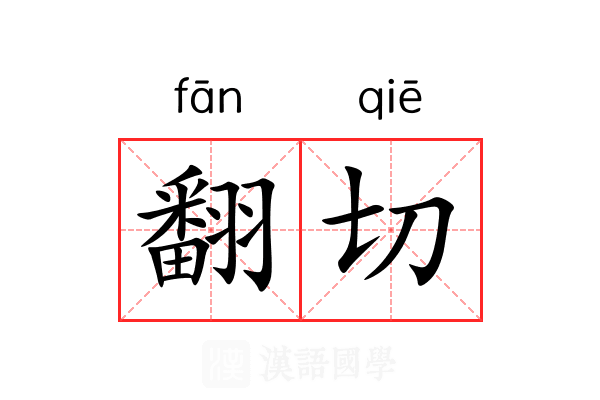 翻切 翻切