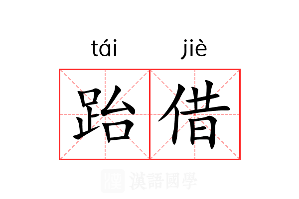 跆借 跆借