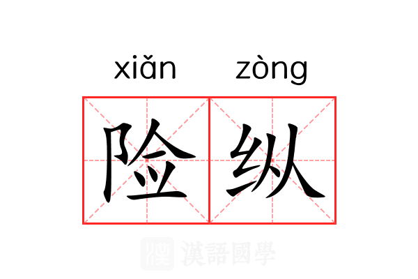 险纵 险纵