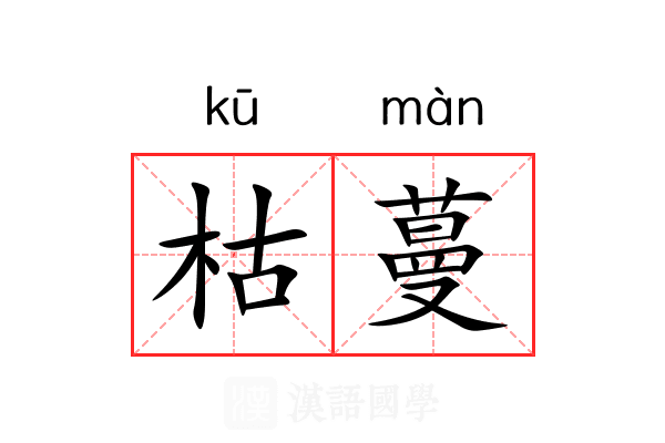 枯蔓