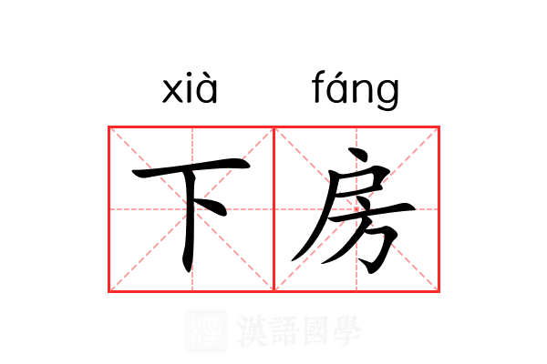 下房