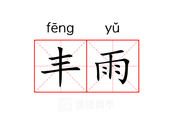 丰雨