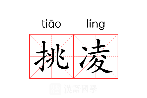 挑凌 挑凌