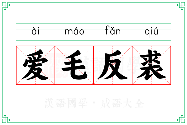 爱毛反裘 爱毛反裘