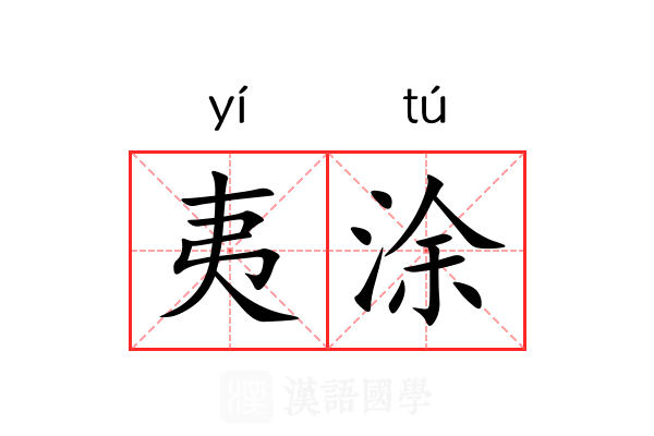 夷涂 夷涂