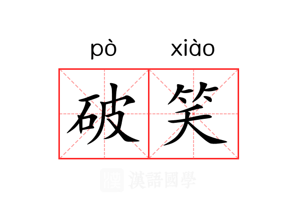 破笑