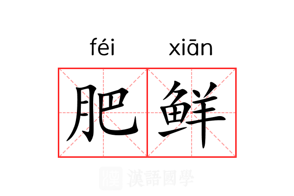 肥鲜