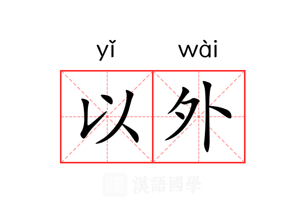 以外