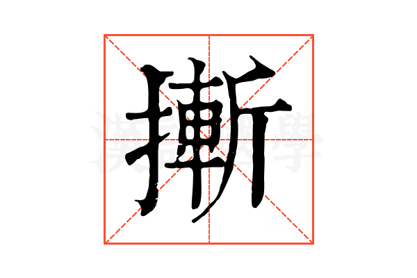 摲 摲