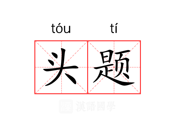 头题 头题